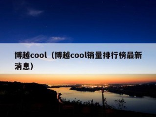 博越cool（博越cool销量排行榜最新消息）