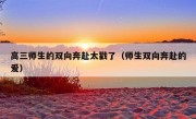 高三师生的双向奔赴太戳了（师生双向奔赴的爱）