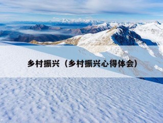 乡村振兴（乡村振兴心得体会）