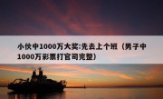 小伙中1000万大奖:先去上个班（男子中1000万彩票打官司完整）