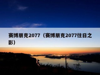 赛博朋克2077（赛博朋克2077往日之影）