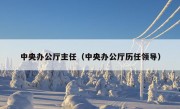 中央办公厅主任（中央办公厅历任领导）