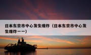 日本东京市中心发生爆炸（日本东京市中心发生爆炸一一）