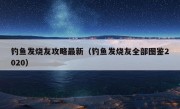 钓鱼发烧友攻略最新（钓鱼发烧友全部图鉴2020）