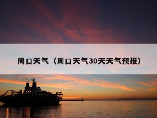 周口天气（周口天气30天天气预报）