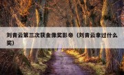 刘青云第三次获金像奖影帝（刘青云拿过什么奖）