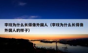 李玟为什么长得像外国人（李玟为什么长得像外国人的样子）