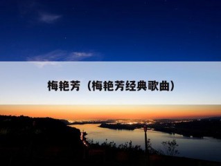 梅艳芳（梅艳芳经典歌曲）