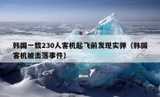 韩国一载230人客机起飞前发现实弹（韩国客机被击落事件）