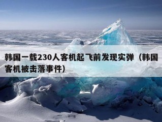 韩国一载230人客机起飞前发现实弹（韩国客机被击落事件）