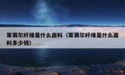 莱赛尔纤维是什么面料（莱赛尔纤维是什么面料多少钱）