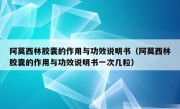 阿莫西林胶囊的作用与功效说明书（阿莫西林胶囊的作用与功效说明书一次几粒）