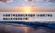 小孩得了甲流发烧几天才能好（小孩得了甲流发烧几天才能好肚子疼）