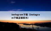 instagram下载（instagram下载正版官方）