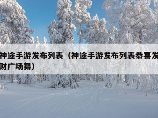 神途手游发布列表（神途手游发布列表恭喜发财广场舞）