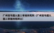 广州宝马撞人案二审维持死刑（广州宝马撞人案二审维持死刑口）