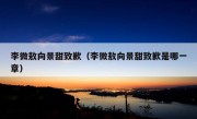 李微敖向景甜致歉（李微敖向景甜致歉是哪一章）