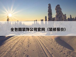 全包圆装饰公司官网（装修报价）