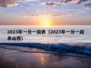 2023年一分一段表（2023年一分一段表山西）