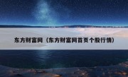 东方财富网（东方财富网首页个股行情）