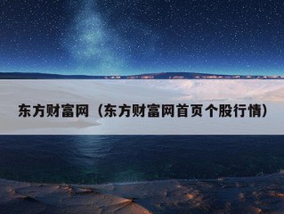 东方财富网（东方财富网首页个股行情）