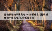 抢教授话筒学生高考387分系谣言（抢教授话筒学生高考387分系谣言6）