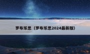 罗布乐思（罗布乐思2024最新版）