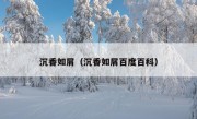 沉香如屑（沉香如屑百度百科）