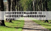 12123交管官网下载app最新版（12123交管官网下载app最新版微信驾驶证考试成绩）