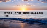 元气骑士（元气骑士破解版2024年最新版下载）