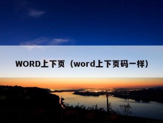 WORD上下页（word上下页码一样）