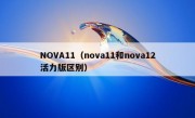 NOVA11（nova11和nova12活力版区别）