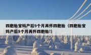 四胞胎宝妈产后9个月再怀四胞胎（四胞胎宝妈产后9个月再怀四胞胎!）