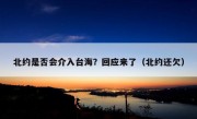 北约是否会介入台海？回应来了（北约还欠）