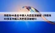 传载有40多名中国人大巴在法被砸（传载有40多名中国人大巴在法被砸5）