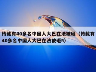 传载有40多名中国人大巴在法被砸（传载有40多名中国人大巴在法被砸5）