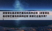 游客穿比基尼帮巴厘岛农民种庄稼（游客穿比基尼帮巴厘岛农民种庄稼 真帮忙还是作秀?）