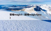 荣耀magic5（荣耀magic5pro）