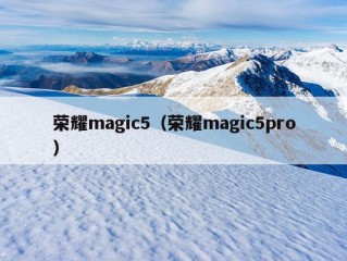 荣耀magic5（荣耀magic5pro）