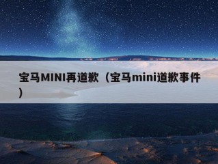 宝马MINI再道歉（宝马mini道歉事件）