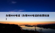 办理400电话（办理400电话的收费标准）