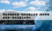 网友举报被甘肃一局长顶替上大学（网友举报被甘肃一局长顶替上大学0）