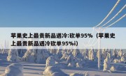 苹果史上最贵新品遇冷:砍单95%（苹果史上最贵新品遇冷砍单95%i）