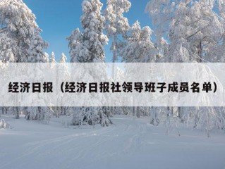 经济日报（经济日报社领导班子成员名单）