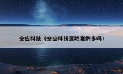 全应科技（全应科技落地案例多吗）