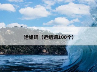 运组词（运组词100个）