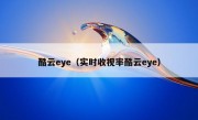 酷云eye（实时收视率酷云eye）