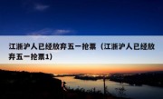 江浙沪人已经放弃五一抢票（江浙沪人已经放弃五一抢票1）