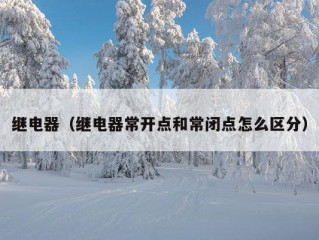 继电器（继电器常开点和常闭点怎么区分）