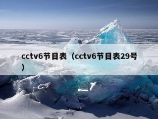 cctv6节目表（cctv6节目表29号）